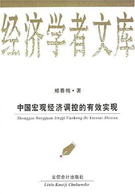 中国宏观经济调控的有效实现-经济学者文库 pdf epub mobi 电子书 下载