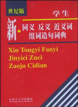 同义词反义词近义词组词造句词典 pdf epub mobi 电子书 下载
