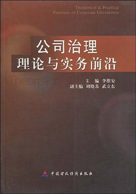 公司治理理论与实务前沿 pdf epub mobi 电子书 下载