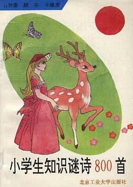 小學生知識謎詩800首 pdf epub mobi 電子書 下載