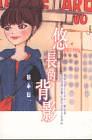 悠長的背影 pdf epub mobi 电子书 下载