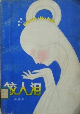 鲛人泪 pdf epub mobi 电子书 下载