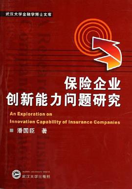 保险企业创新能力问题研究 pdf epub mobi 电子书 下载