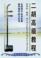 二胡高级教程 pdf epub mobi 电子书 下载