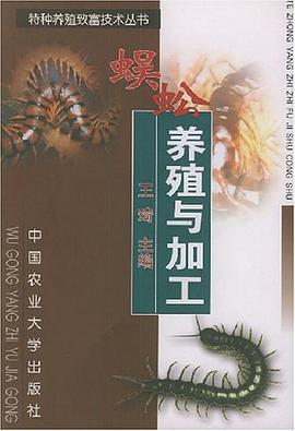 蜈蚣养殖与加工 pdf epub mobi 电子书 下载