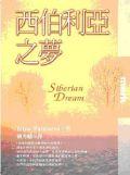 西伯利亞之夢SIBERIAN DREAM