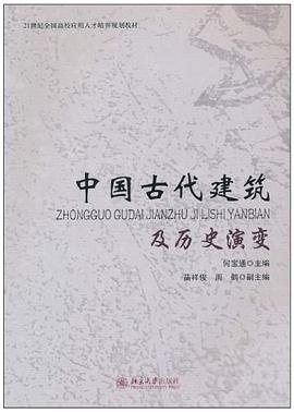 中国古代建筑及历史演变 pdf epub mobi 电子书 下载