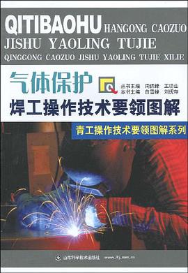 气体保护焊工操作技术要领图解