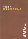 中国近代妇女解放思想历程