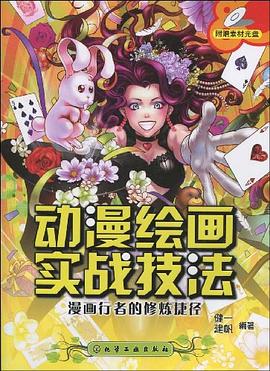 动漫绘画实战技法 pdf epub mobi 电子书 下载