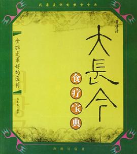 大长今食疗宝典 pdf epub mobi 电子书 下载