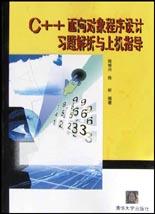 C++面向对象程序设计习题解析与上机指导 pdf epub mobi 电子书 下载