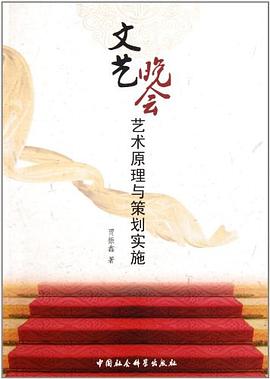 文藝晚會藝術原理與策劃實施 pdf epub mobi 電子書 下載