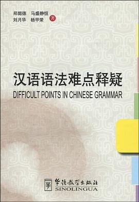 汉语语法难点释疑 pdf epub mobi 电子书 下载