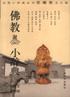 佛教小辞典 pdf epub mobi 电子书 下载