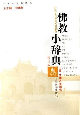 佛教小辭典 pdf epub mobi 電子書 下載