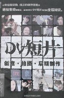 DV短片创意.拍摄.后期制作 pdf epub mobi 电子书 下载