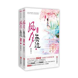 凤月无边·终结篇 pdf epub mobi 电子书 下载