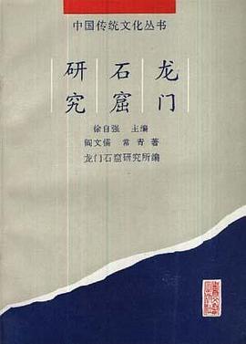 龙门石窟研究 pdf epub mobi 电子书 下载