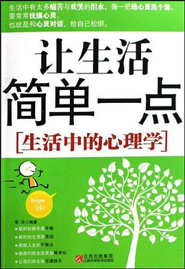 让生活简单一点-生活中的心理学 pdf epub mobi 电子书 下载