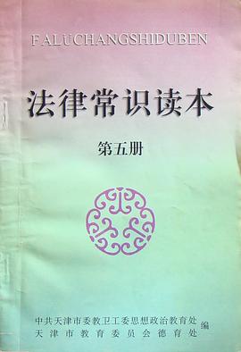 法律常识读本 pdf epub mobi 电子书 下载