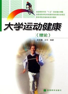 大学运动健康 pdf epub mobi 电子书 下载