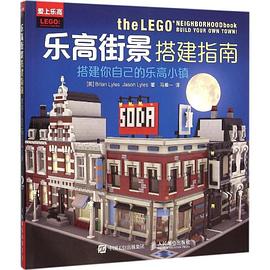 樂高街景搭建指南 pdf epub mobi 電子書 下載