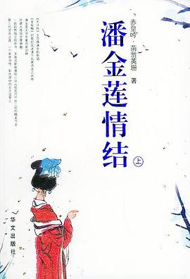 潘金莲情结（上下） pdf epub mobi 电子书 下载