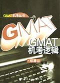 GMAT机考逻辑 pdf epub mobi 电子书 下载