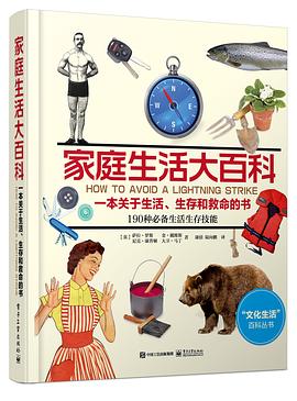 家庭生活大百科：一本关于生活、生存和救命的书 pdf epub mobi 电子书 下载