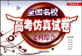 全国名校高考仿真试卷.文科综合 pdf epub mobi 电子书 下载