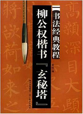 柳公权楷书玄秘塔 pdf epub mobi 电子书 下载