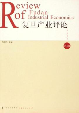 复旦产业评论（第1辑） pdf epub mobi 电子书 下载