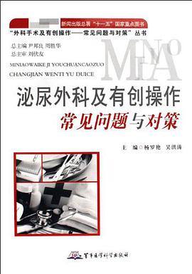 泌尿外科及有创操作常见问题与对策 pdf epub mobi 电子书 下载