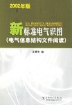 2002年版新标准电气识图(电气信息结构文件阅读) pdf epub mobi 电子书 下载