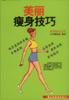 美丽瘦身技巧 pdf epub mobi 电子书 下载
