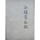 红楼梦叙录 pdf epub mobi 电子书 下载
