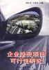 企业投资项目可行性研究 pdf epub mobi 电子书 下载