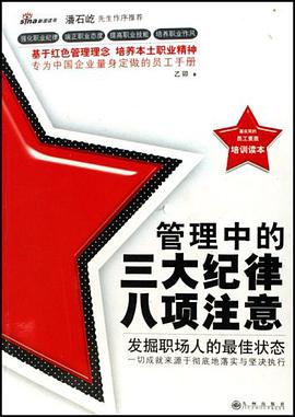 管理中的三大纪律八项注意 pdf epub mobi 电子书 下载