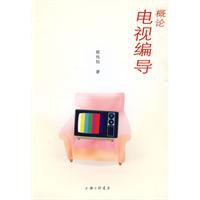 电视编导概论 pdf epub mobi 电子书 下载