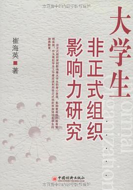 大学生非正式组织影响力研究