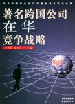 著名跨國公司在華競爭戰略 pdf epub mobi 電子書 下載