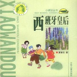 小豌豆丛书/西班牙皇后 pdf epub mobi 电子书 下载