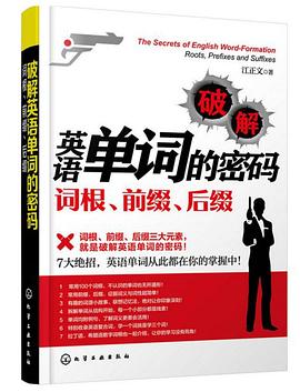 破解英语单词的密码：词根、前缀、后缀 pdf epub mobi 电子书 下载