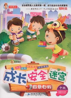 成长 安全 迷宫之应急自救 pdf epub mobi 电子书 下载