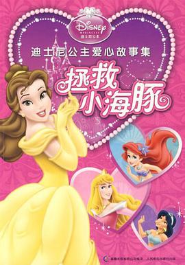 迪士尼公主爱心故事集 pdf epub mobi 电子书 下载