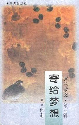 罗兰散文(3)--寄给梦想 pdf epub mobi 电子书 下载