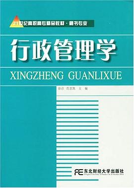行政管理学 pdf epub mobi 电子书 下载
