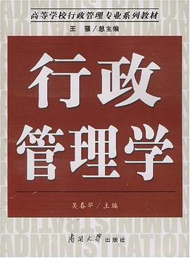 行政管理学 pdf epub mobi 电子书 下载