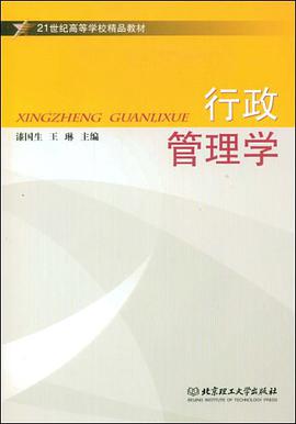 行政管理学 pdf epub mobi 电子书 下载